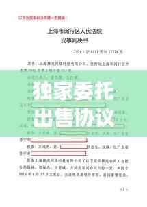 獨家委托出售協議利與弊，獨家委托協議有法律依據嗎 