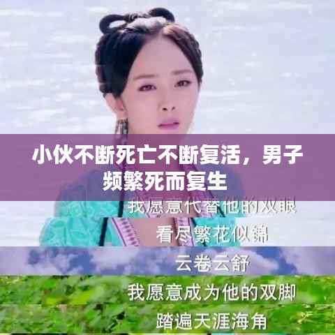 小伙不斷死亡不斷復活，男子頻繁死而復生 