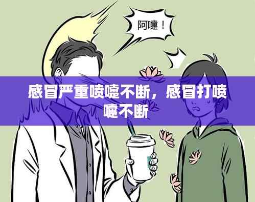 感冒嚴重噴嚏不斷，感冒打噴嚏不斷 