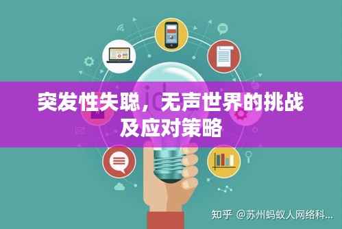 突發性失聰，無聲世界的挑戰及應對策略