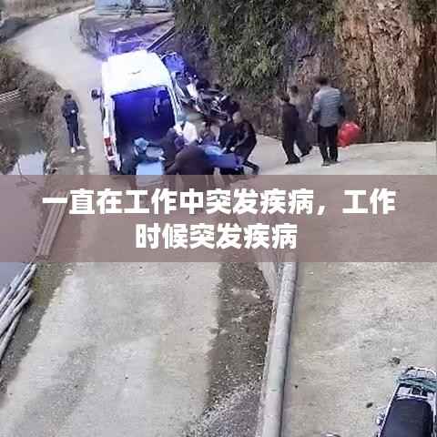 一直在工作中突發疾病，工作時候突發疾病 