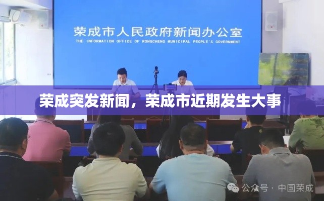 榮成突發新聞，榮成市近期發生大事 