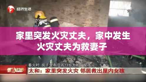 家里突發(fā)火災(zāi)丈夫，家中發(fā)生火災(zāi)丈夫?yàn)榫绕拮?