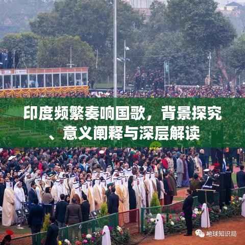 印度頻繁奏響國歌，背景探究、意義闡釋與深層解讀