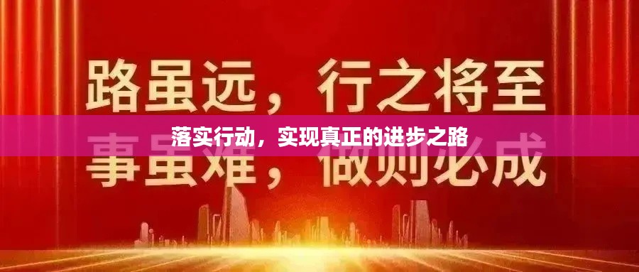 落實行動，實現真正的進步之路