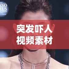 突發嚇人視頻素材下載，突然嚇人的短視頻 10秒 