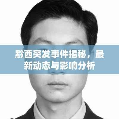 黔西突發事件揭秘，最新動態與影響分析