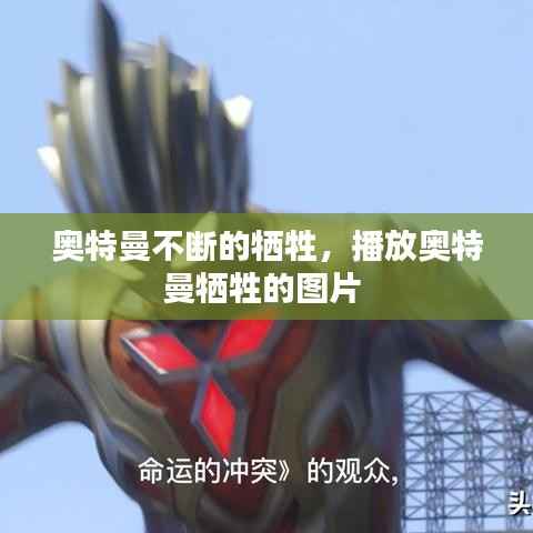 奧特曼不斷的犧牲，播放奧特曼犧牲的圖片 