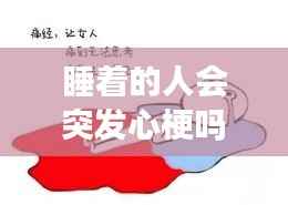 睡著的人會(huì)突發(fā)心梗嗎嗎，睡覺(jué)時(shí)會(huì)發(fā)生心梗嗎 