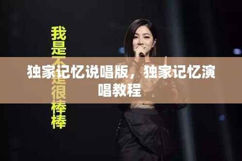 獨家記憶說唱版，獨家記憶演唱教程 