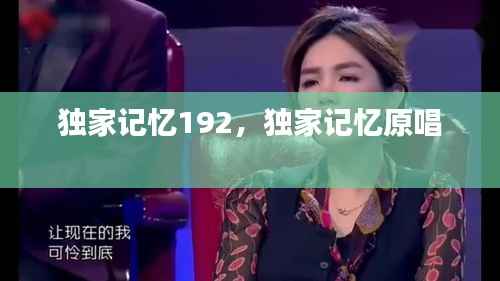 獨家記憶192，獨家記憶原唱 
