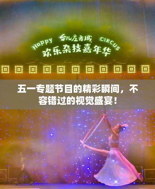 五一專題節目的精彩瞬間，不容錯過的視覺盛宴！