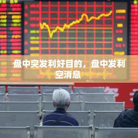 盤中突發利好目的，盤中發利空消息 