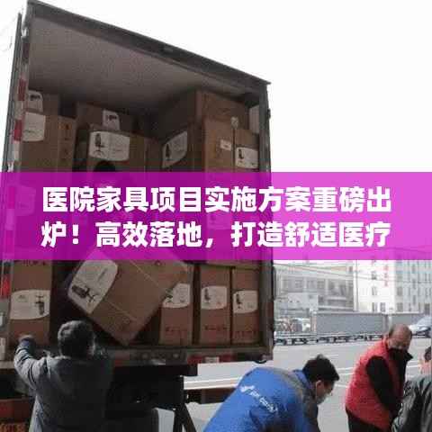 醫(yī)院家具項目實施方案重磅出爐！高效落地，打造舒適醫(yī)療環(huán)境