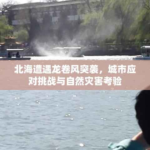 北海遭遇龍卷風突襲，城市應對挑戰與自然災害考驗