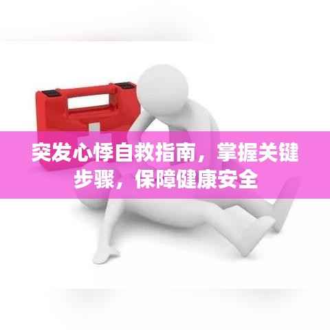 突發心悸自救指南，掌握關鍵步驟，保障健康安全