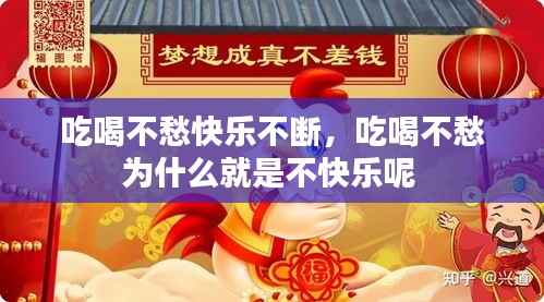 吃喝不愁快樂不斷，吃喝不愁為什么就是不快樂呢 