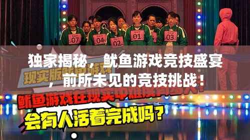 獨家揭秘，魷魚游戲競技盛宴，前所未見的競技挑戰！