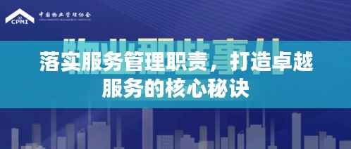 落實服務管理職責，打造卓越服務的核心秘訣