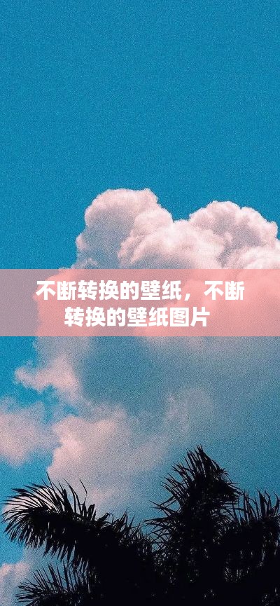 不斷轉換的壁紙，不斷轉換的壁紙圖片 