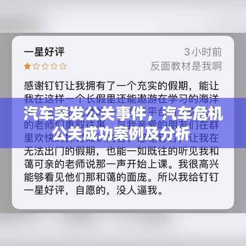 汽車突發公關事件，汽車危機公關成功案例及分析 