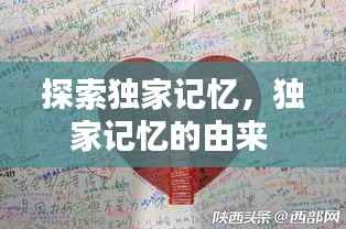 探索獨家記憶，獨家記憶的由來 
