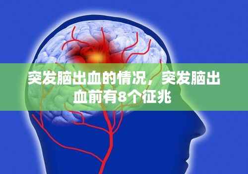 突發(fā)腦出血的情況，突發(fā)腦出血前有8個(gè)征兆 