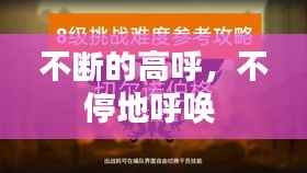 不斷的高呼，不停地呼喚 