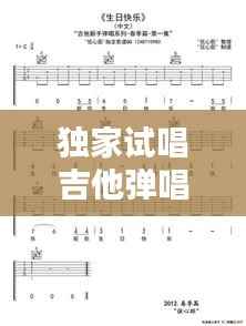 獨家試唱吉他彈唱譜子，吉他獨奏彈唱 