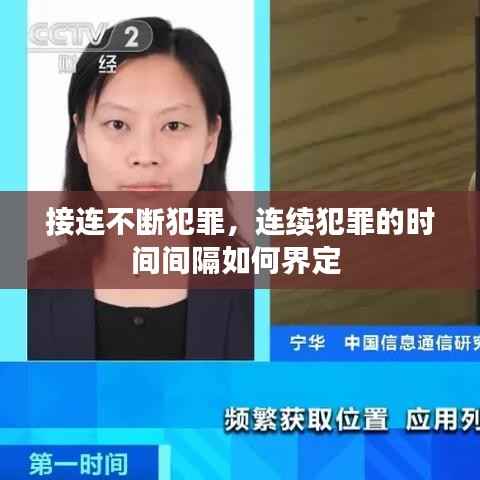 接連不斷犯罪，連續犯罪的時間間隔如何界定 