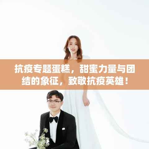 抗疫專題蛋糕，甜蜜力量與團結的象征，致敬抗疫英雄！