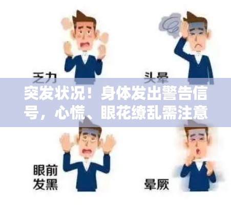 突發狀況！身體發出警告信號，心慌、眼花繚亂需注意