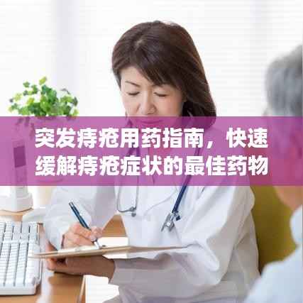 突發痔瘡用藥指南，快速緩解痔瘡癥狀的最佳藥物選擇