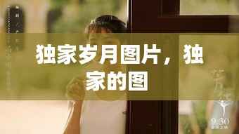 獨家歲月圖片，獨家的圖 