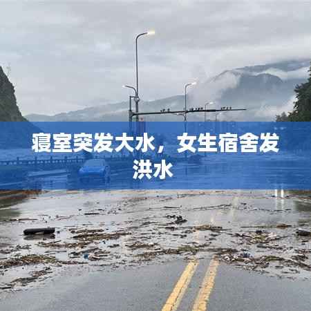 寢室突發(fā)大水，女生宿舍發(fā)洪水 