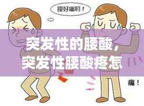 突發性的腰酸，突發性腰酸疼怎么緩解 