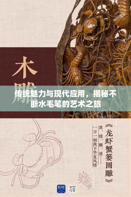 傳統魅力與現代應用，揭秘不斷水毛筆的藝術之旅