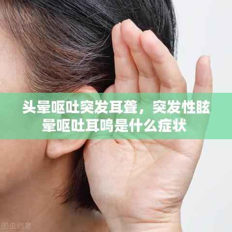 頭暈嘔吐突發耳聾，突發性眩暈嘔吐耳鳴是什么癥狀 