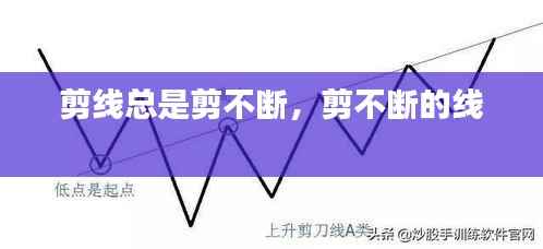 剪線總是剪不斷，剪不斷的線 