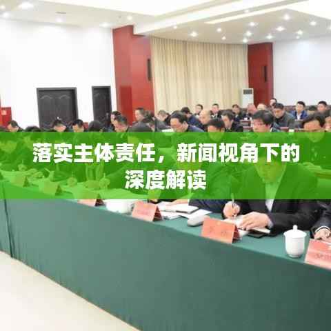 落實主體責任，新聞視角下的深度解讀