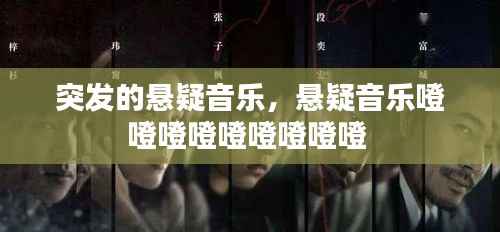 突發的懸疑音樂，懸疑音樂噔噔噔噔噔噔噔噔噔 