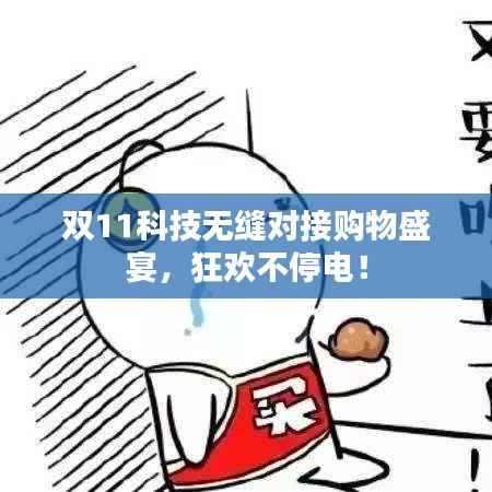 雙11科技無縫對接購物盛宴，狂歡不停電！