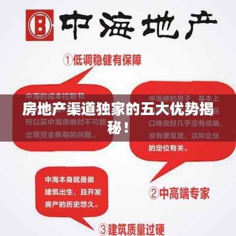 房地產渠道獨家的五大優勢揭秘！