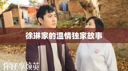 徐琳家的溫情獨家故事