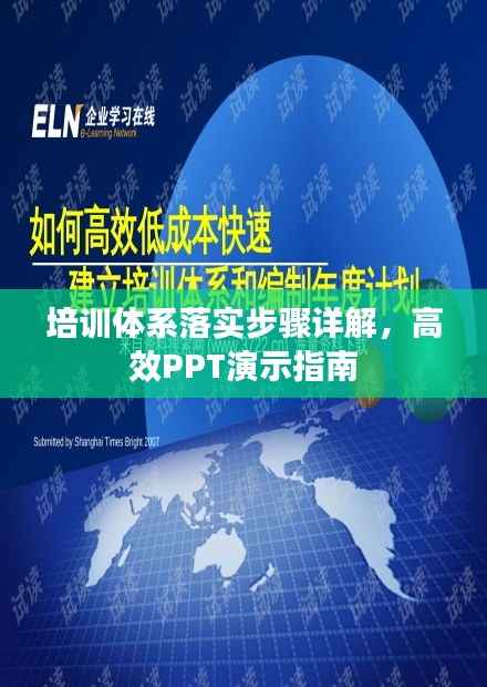 培訓(xùn)體系落實步驟詳解，高效PPT演示指南