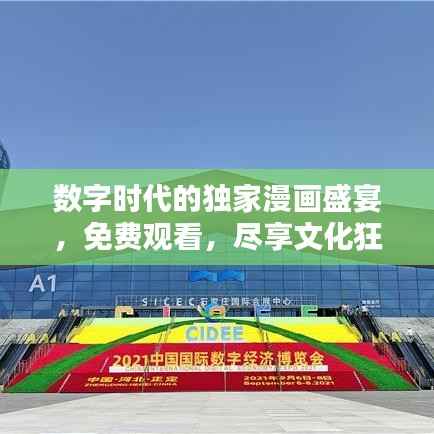 數(shù)字時代的獨家漫畫盛宴，免費觀看，盡享文化狂歡