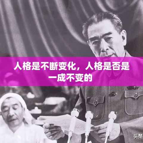 人格是不斷變化，人格是否是一成不變的 