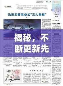 揭秘，不斷更新先進武器的重要性與戰(zhàn)略意義