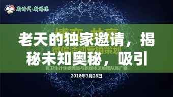 老天的獨家邀請，揭秘未知奧秘，吸引你的探索欲望！