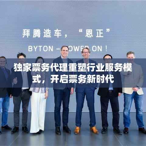 獨家票務代理重塑行業服務模式，開啟票務新時代